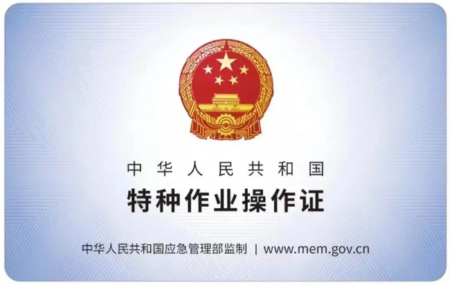 龙子湖有限空间作业证